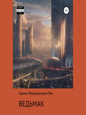 cover image of Ведьмак